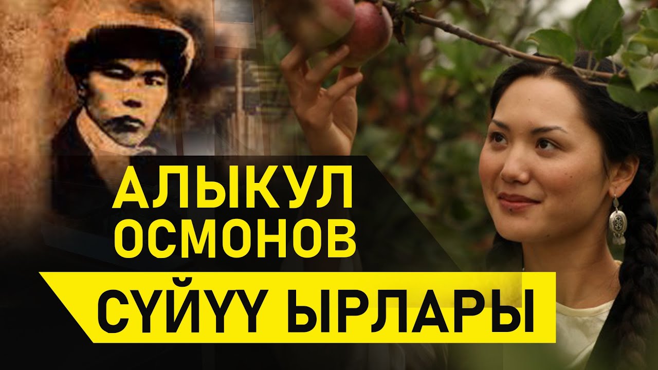 СИЗ КҮТКӨН СҮЙҮҮ ЫРЛАРЫ. Алыкул Осмоновдун кайталангыс сүйүү ырлары.