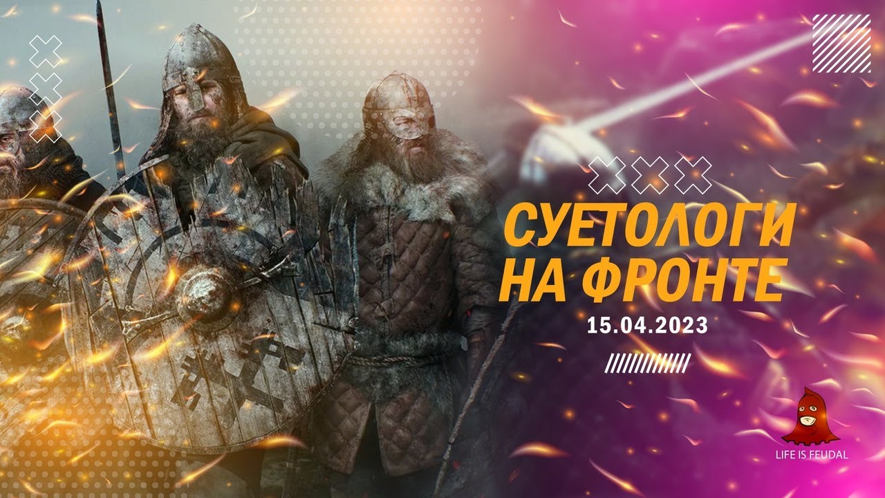 Life is Feudal - Суетологи на фронте - 15.04.2023