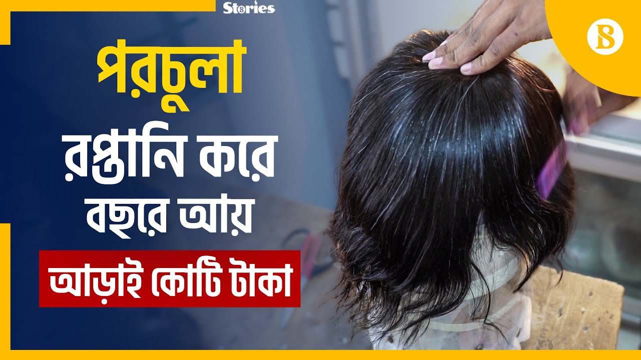 চুলের আবর্জনাতেও কোটি টাকা | Human Hair Wigs | The Business Standard