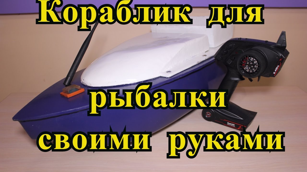 🚤 КОРАБЛИК ДЛЯ РЫБАЛКИ - СДЕЛАТЬ ЛЕГКО СВОИМИ РУКАМИ  (4 часть)