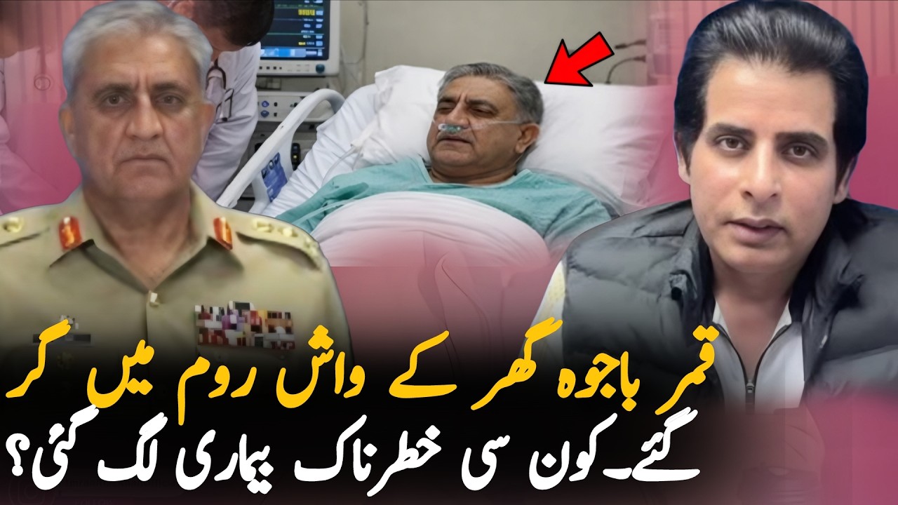 Qamar Javed Bajwa Admitted to CMH Hospital After Last Night Incident | Health Update