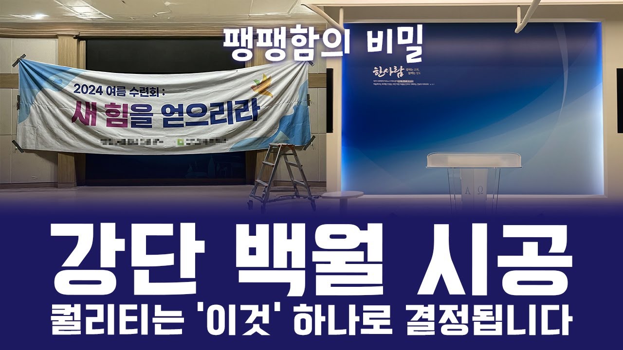 현수막 시공 업체 망하게 하는 '강단 백월' 셀프 설치 최종판. 더 이상 돈 쓰지 마세요.