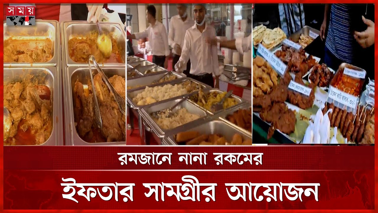 মতিঝিল ও মুন্সীগঞ্জে জমজমাট ইফতার বাজার | Iftar Bazar | Motijheel | Munshiganj | Somoy TV