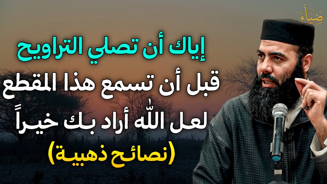 إياك ان تصلي التراويح قبل ان تسمع هذا المقطع لعل الله أراد بك خيراً نصائح ذهبية لا تضيعها..
