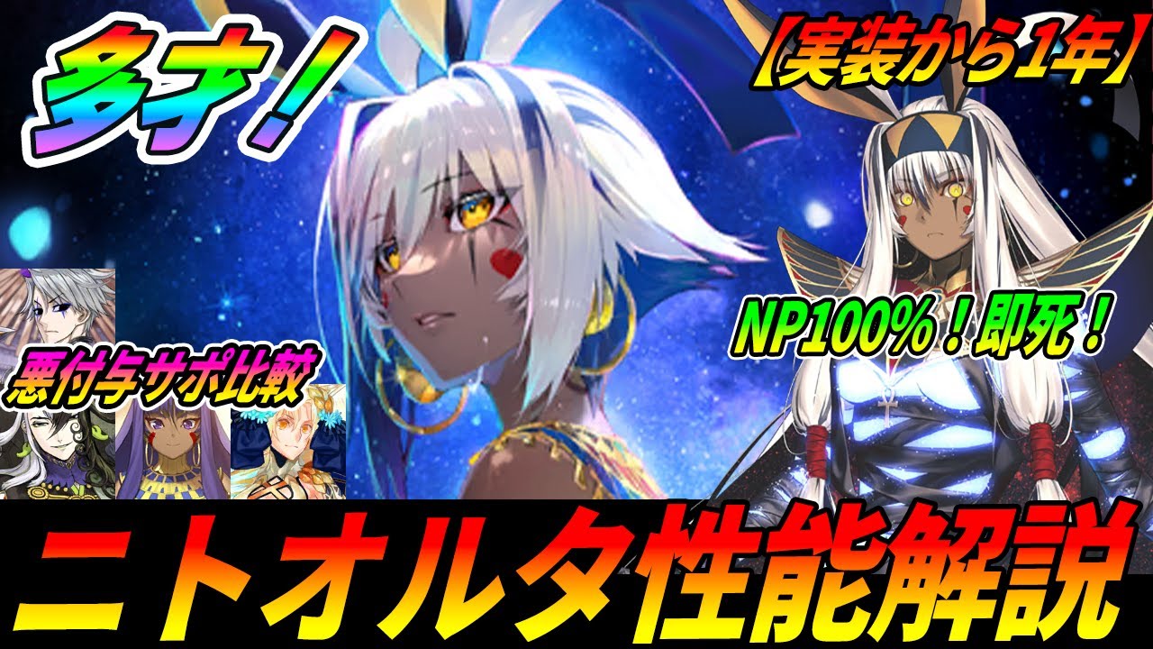 【FGO】ニトクリスオルタ性能解説！｜NP100％チャージ/システム周回/即死...多才なれば