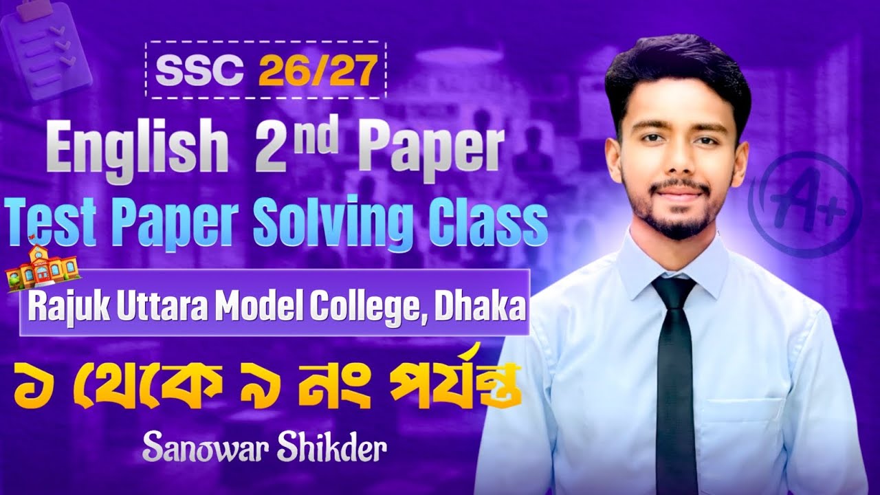 SSC-26/27 Test Paper solving Class🔥Rajuk Uttara Model College🔥১নং থেকে ৯ নং পর্যন্ত সমাধান🔥
