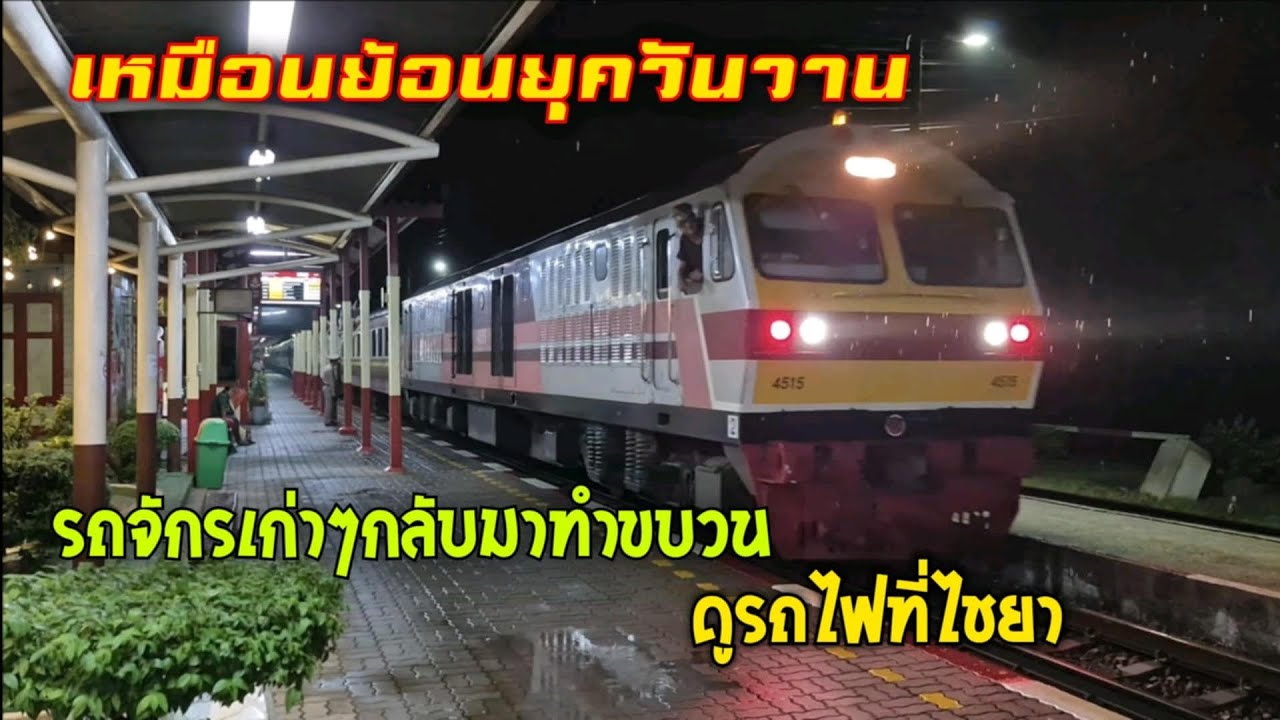 เหมือนย้อนยุค พาชมรถไฟ ดินเเดนไข่เค็ม รถจักรเก่ากลับมาทำขบวนกันหลายคัน สถานีไชยา