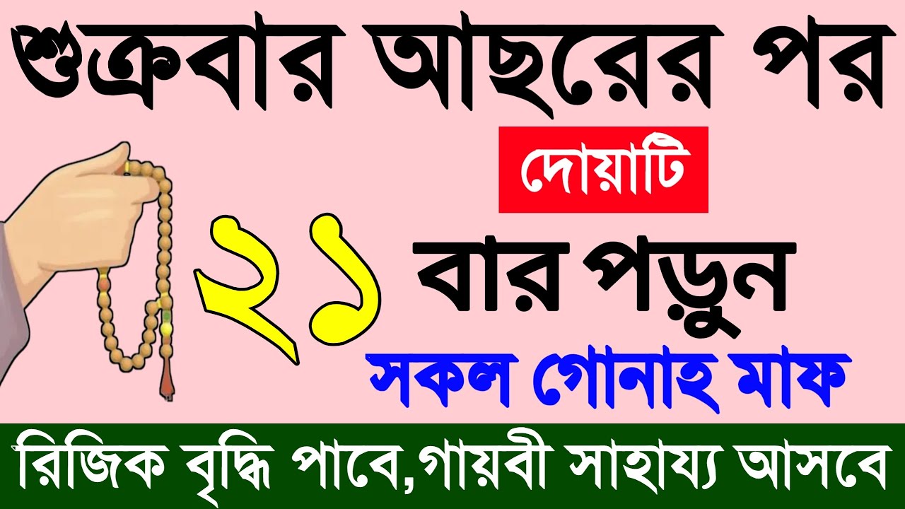 শুক্রবার আছরের পরে ২১ বার দোয়াটি পড়ুন। চোখের পলকে দোয়া কবুল হবে ইনশাআল্লাহ। 