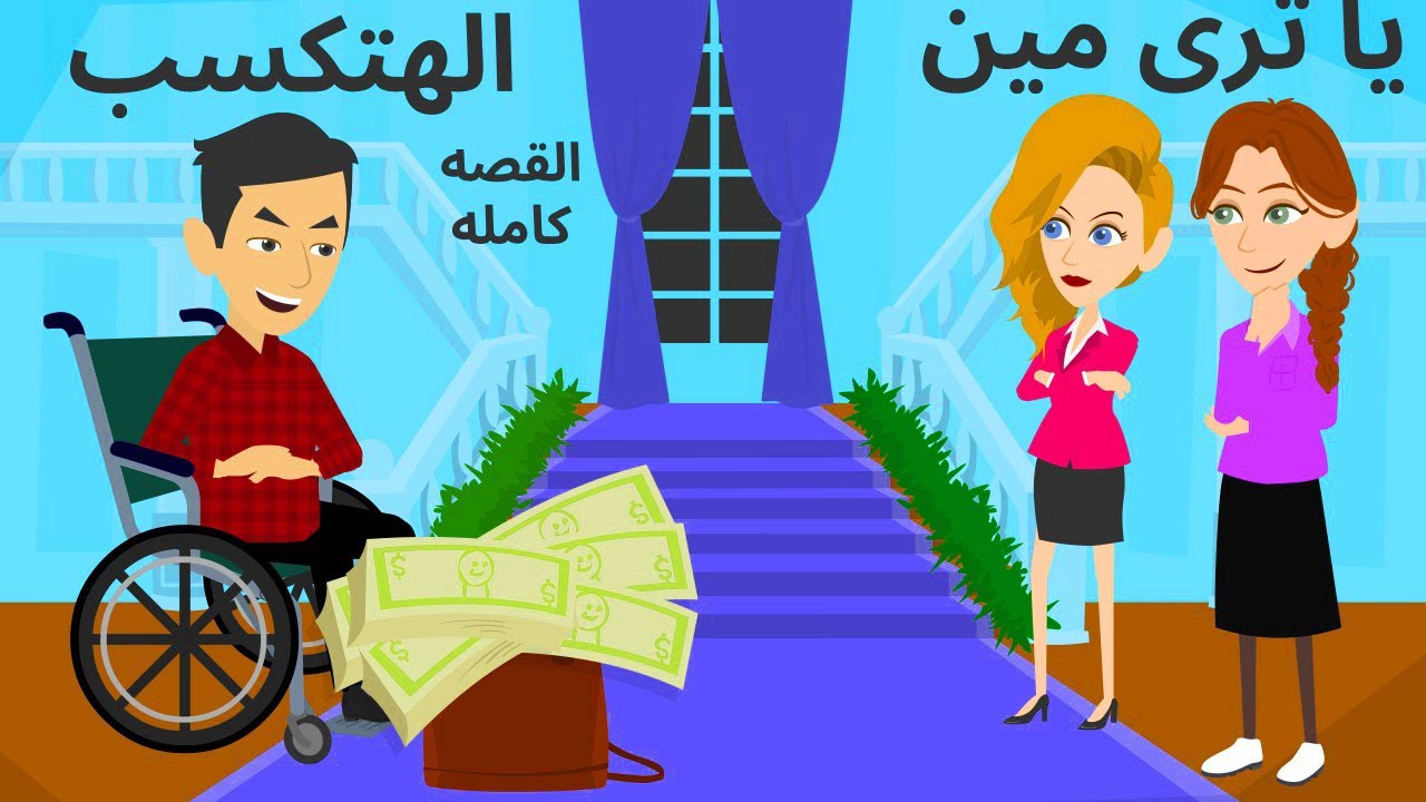 الحسناوات ولكن ..
