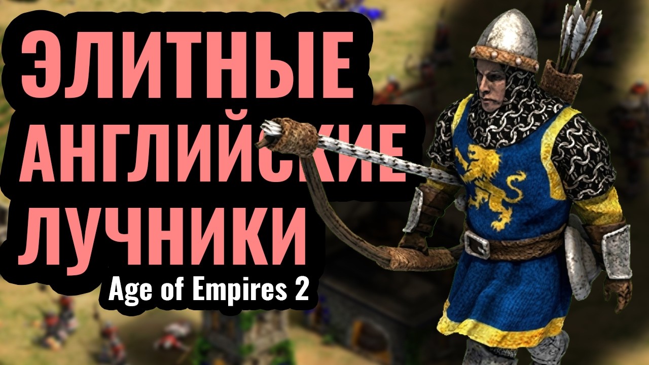СТРЕЛЯЮТ ДАЛЬШЕ ЗАМКА: Восхитительные Лучники Англичан в Age of Empires 2