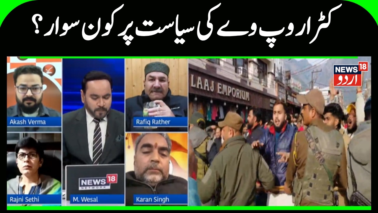 Prime Debate: کٹرا روب وے کی سیاست پر کون سوار ؟ | Jammu Kashmir | Politics | Ropeway | News18 Urdu