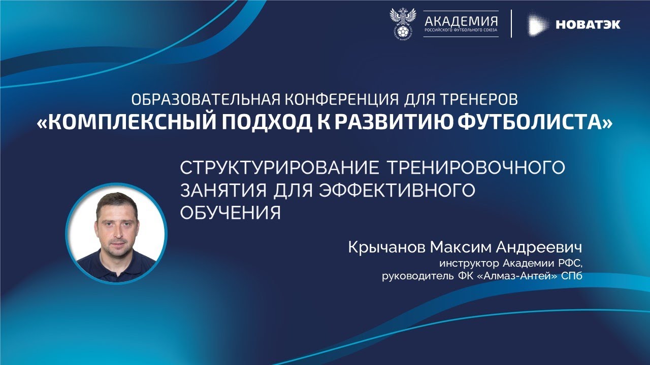 «Структурирование тренировочного занятия для эффективного обучения» | Академия РФС
