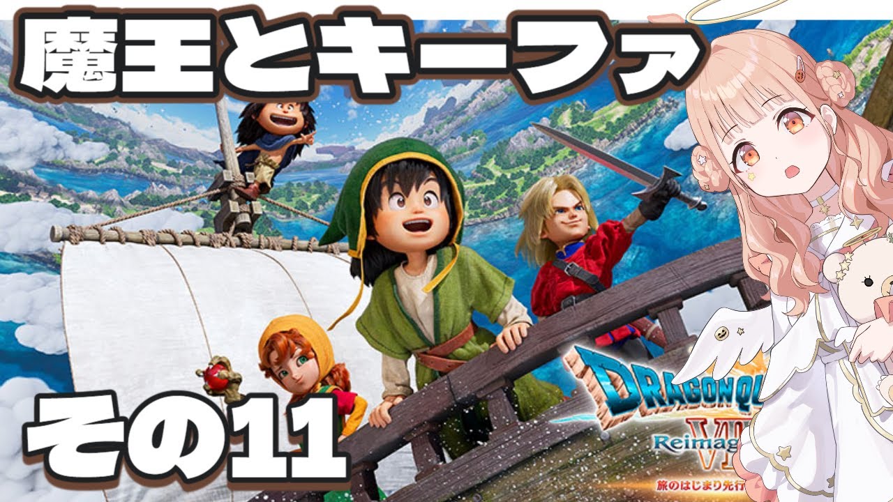【ドラクエ7リメイク】エデンの戦士たちと旅する！その11【DRAGON QUEST VII Reimagined】#木実うり