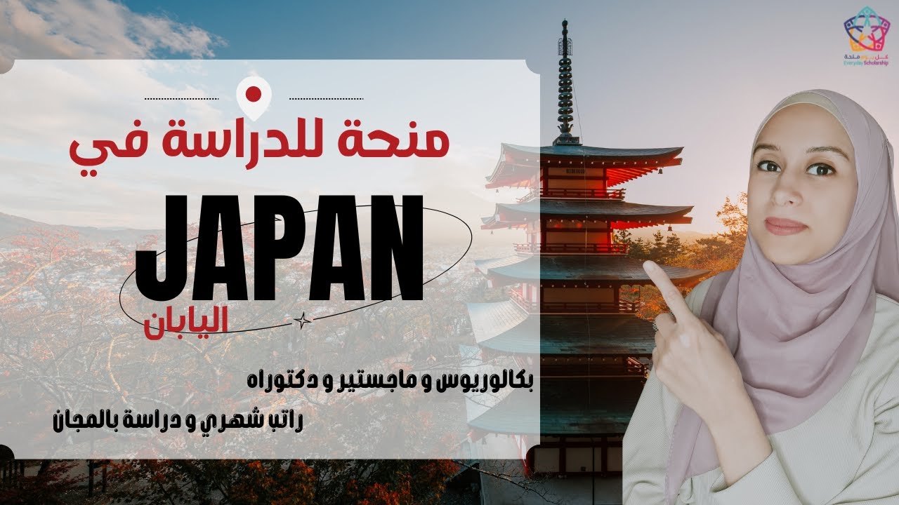 JAPAN || منحة لجميع المراحل الاكاديمية للدراسة في اليابان و بدون شرط العمر