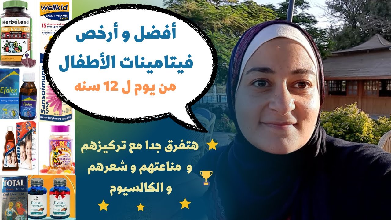 أفضل فيتامينات لطفلك بالأسعار و الاسماء  (من عمر يوم ل ١٢ سنه)