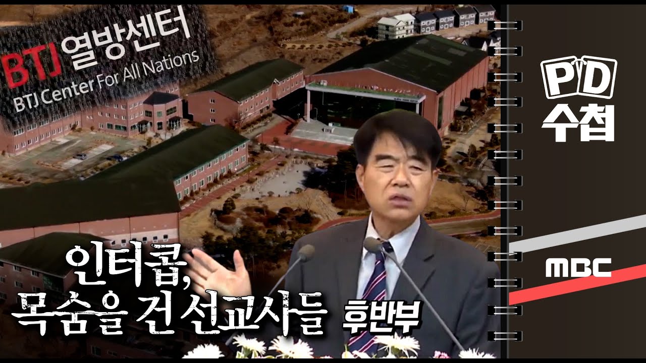 인터콥, 목숨을 건 선교사들 - 후반부 - PD수첩 MBC210209방송