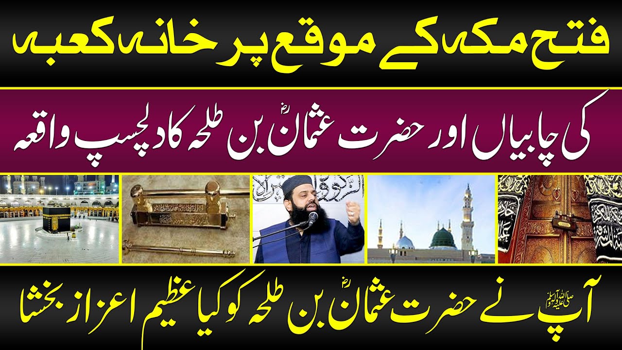 فتح مکہ کے موقع پر خانہ کعبہ کی چابیاں اور حضرت عثمان بن طلحہ کا دلچسپ واقعہ | HEZ-Official