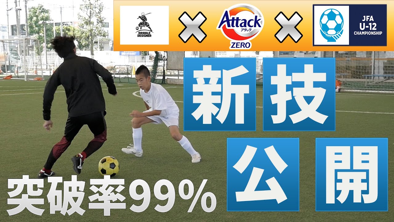 【最新技公開】簡単強力。ドリブルが苦手な子供も『ZERO』で進化