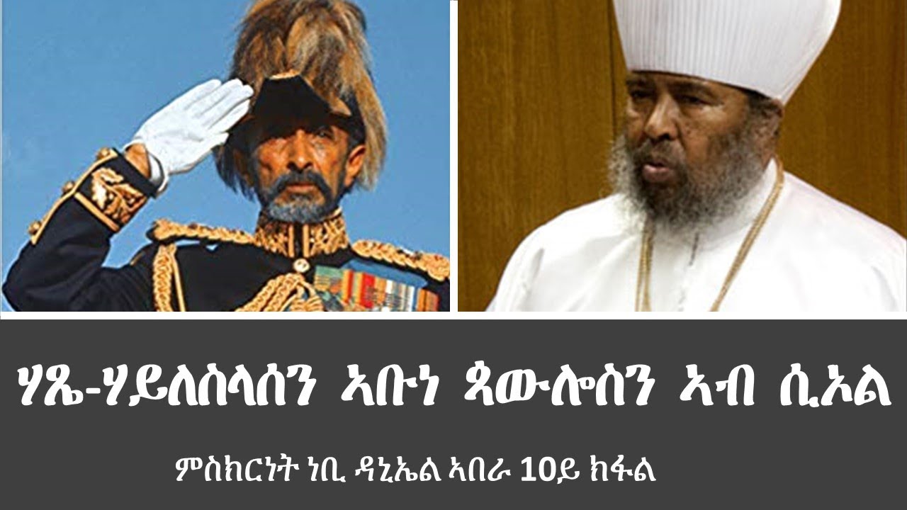 ሃጼ-ሃይለስላሰን ኣቡነ ጳውሎስን ኣብ ሲኦል - ምስክርነት ነቢ ዳኒኤል ኣበራ 10ይ ክፋል