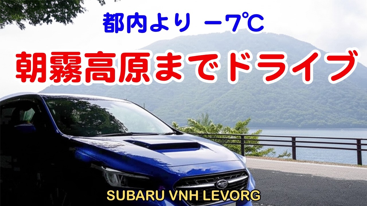 涼しさを求めて富士の麓、朝霧高原までドライブ SUBARU VNH LEVORG