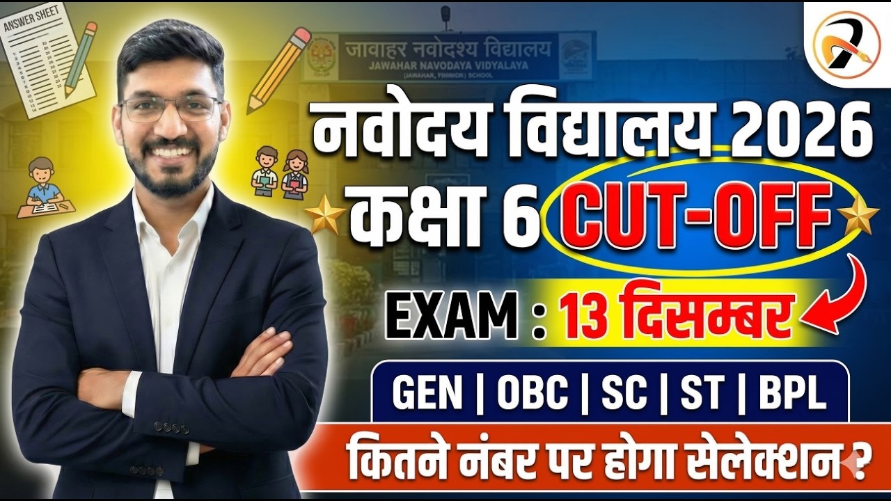 JNVST Class-6th CUTOFF✅ नवोदय विद्यालय का Cut-Off | आखिर कितने नंबर पर होगा सलेक्शन