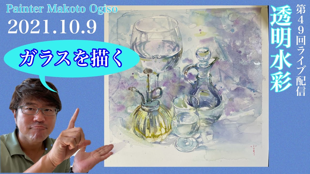第49回ライブ配信/ガラスを描く