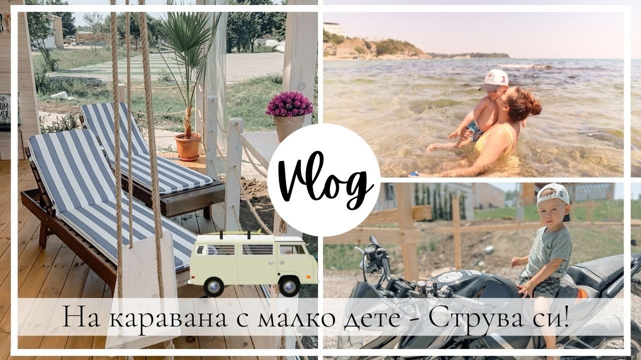 На каравана с малко дете - Мисията възможна!