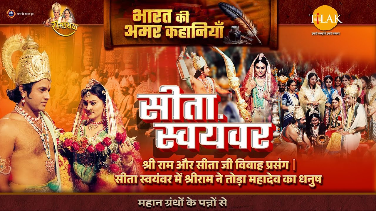 सीता स्वयंवर | श्री राम और सीता जी विवाह प्रसंग | सीता स्वयंवर में श्रीराम ने तोड़ा महादेव का धनुष