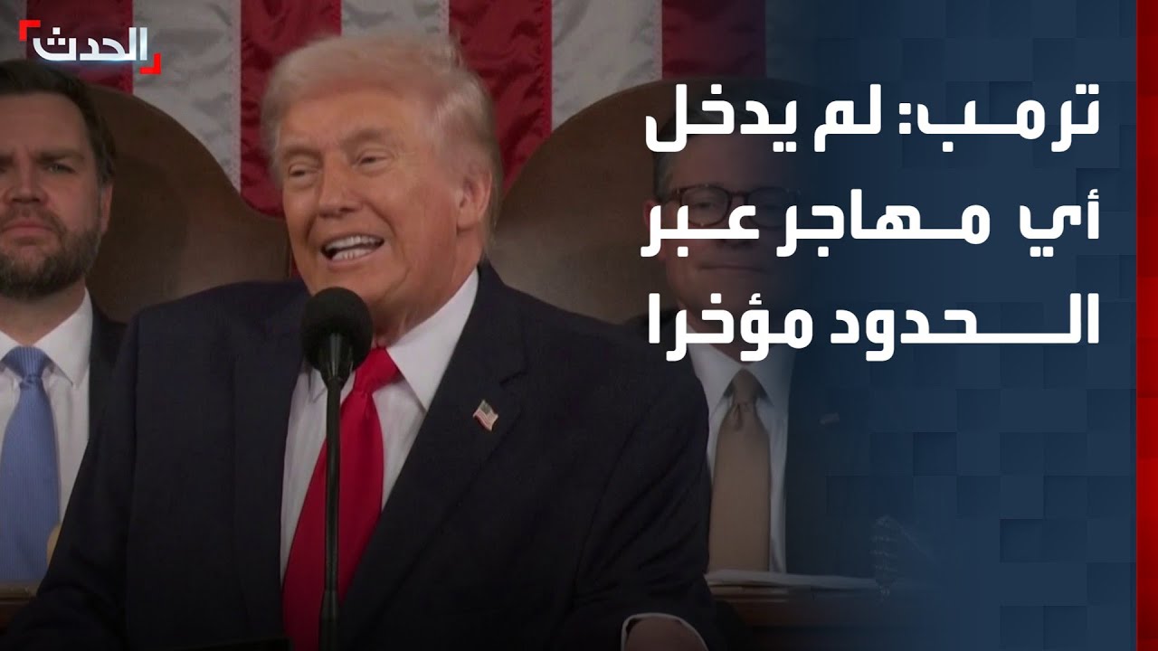 ترمب: لم يدخل أي مهاجر عبر الحدود خلال الأشهر الـ 9 الأخيرة