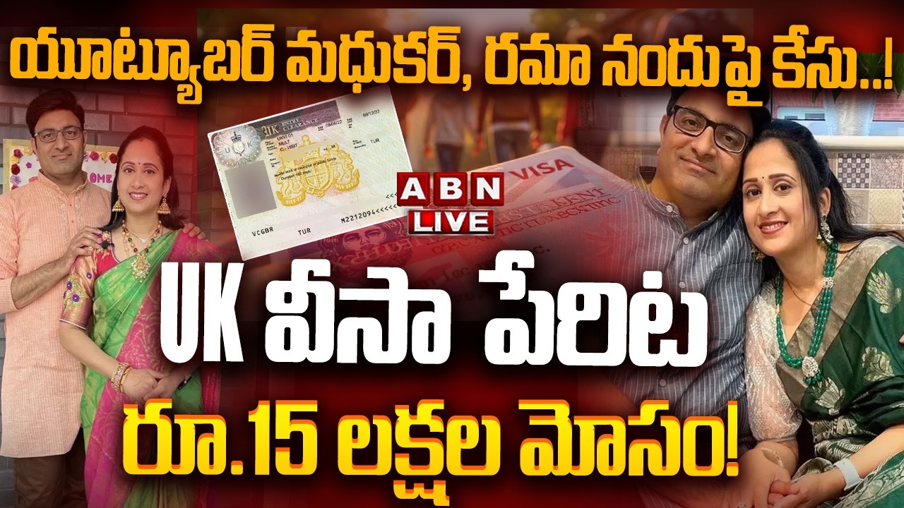 🔴LIVE: యూట్యూబర్ మధుకర్, రమా నందుపై కేసు..! || Madhukar & Rama Nandu World UK Visa Scam Controversy