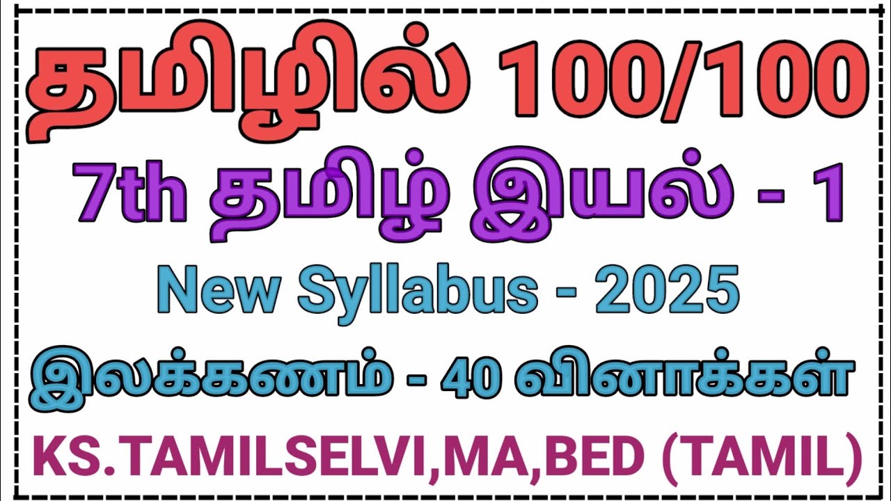இலக்கணம்/ 7th தமிழ் இயல் - 1/ New Syllabus/ தரமான 40 வினாக்கள் 🔥🔥🔥