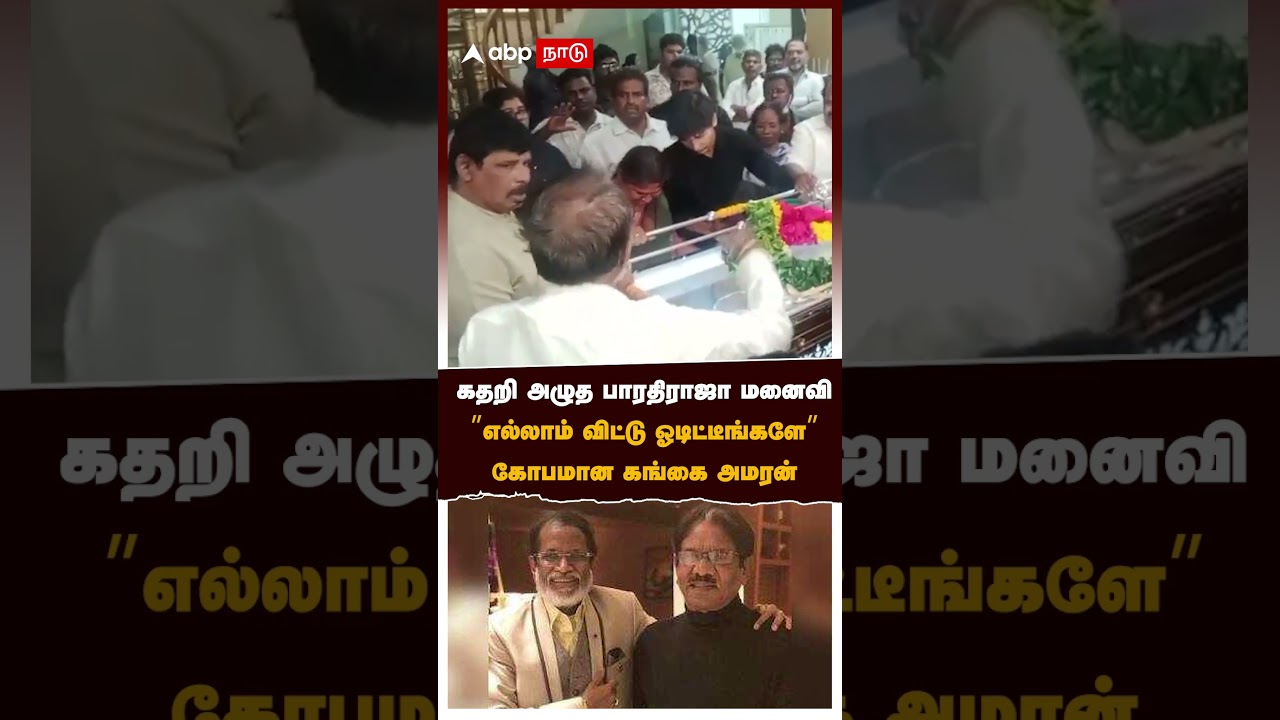 gangaiamaran shout Bharathiraja wife |கதறி அழுத பாரதிராஜா மனைவி&rdquo;எல்லாம் விட்டு ஓடிட்டீங்களே&rdquo;