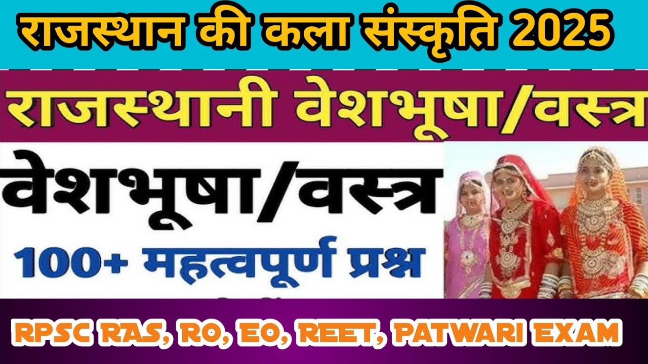 राजस्थान की वेशभूषा | राजस्थान की कला संस्कृति | Rajasthan Art And Culture | RO, EO, REET Exam