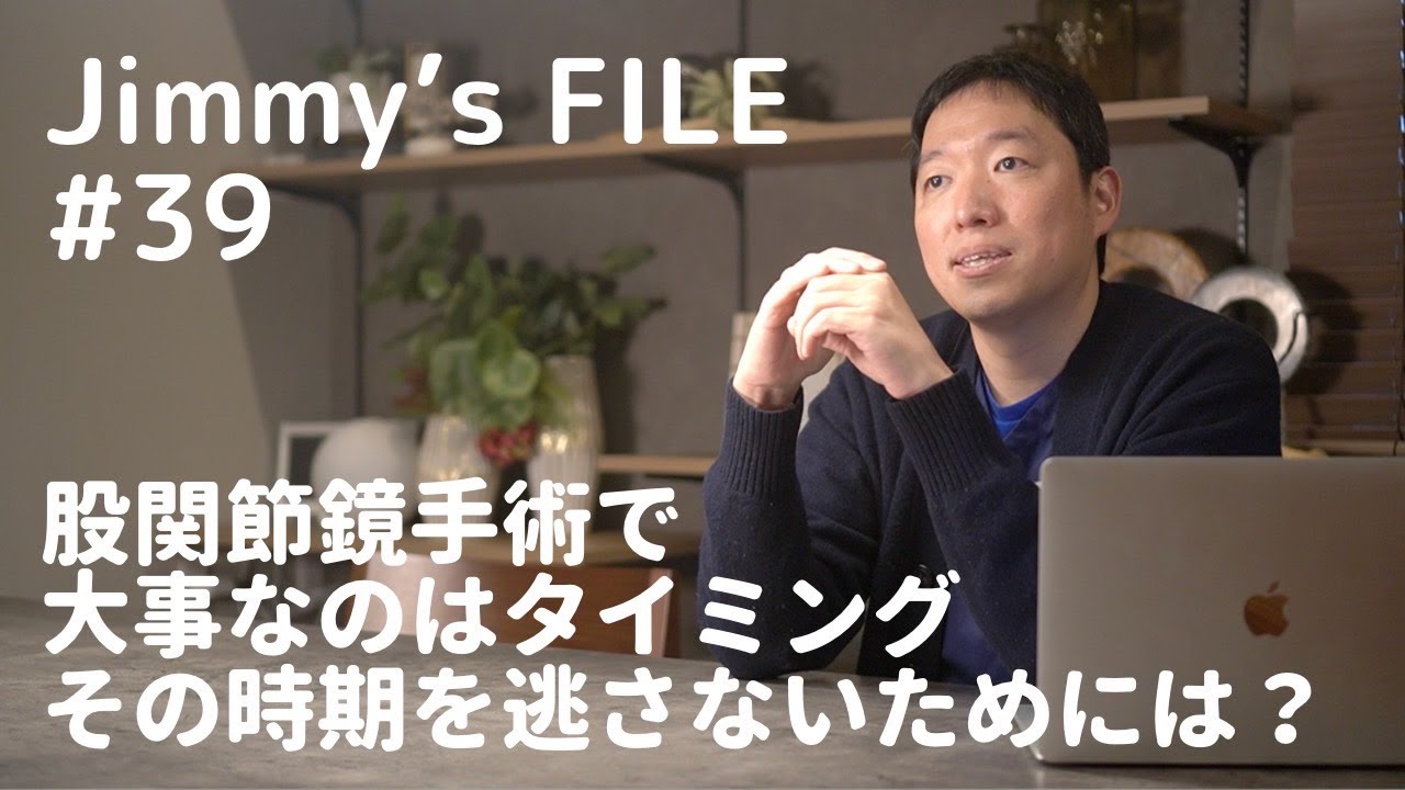 #39 股関節鏡手術で大事なのはタイミング その時期を逃さないためには？