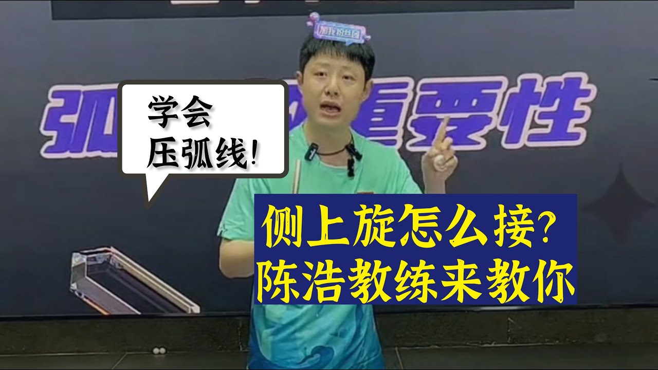 侧上旋怎么接？陈浩教练来教你，学会压弧线！