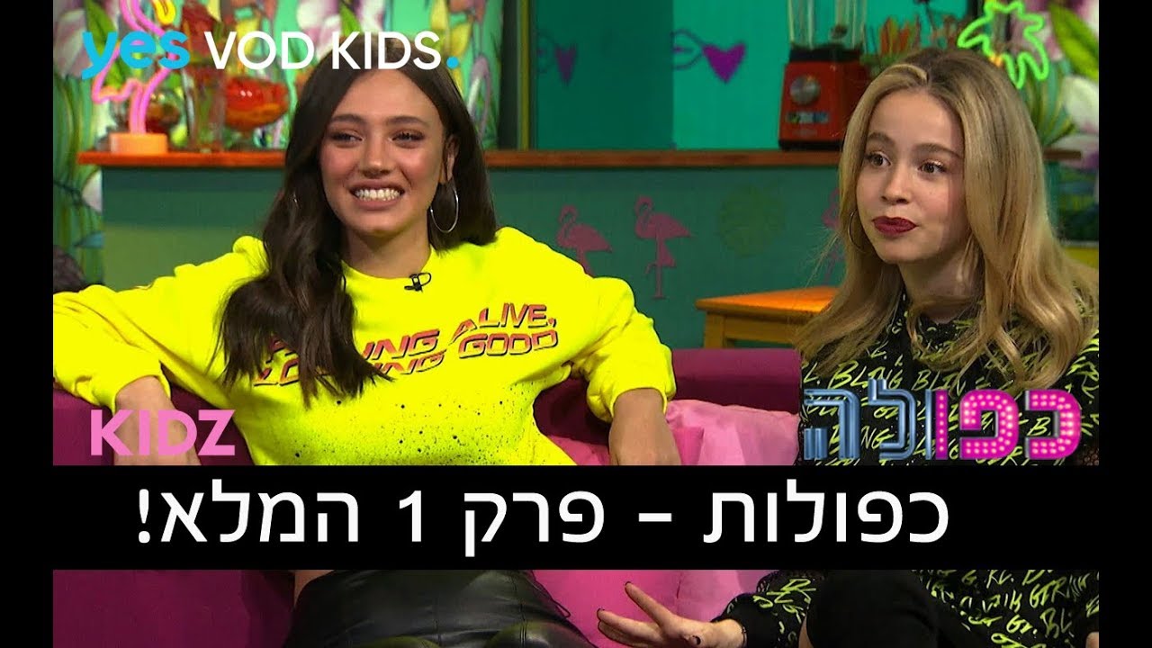 כפולות - פרק 1 המלא | כפולה 3