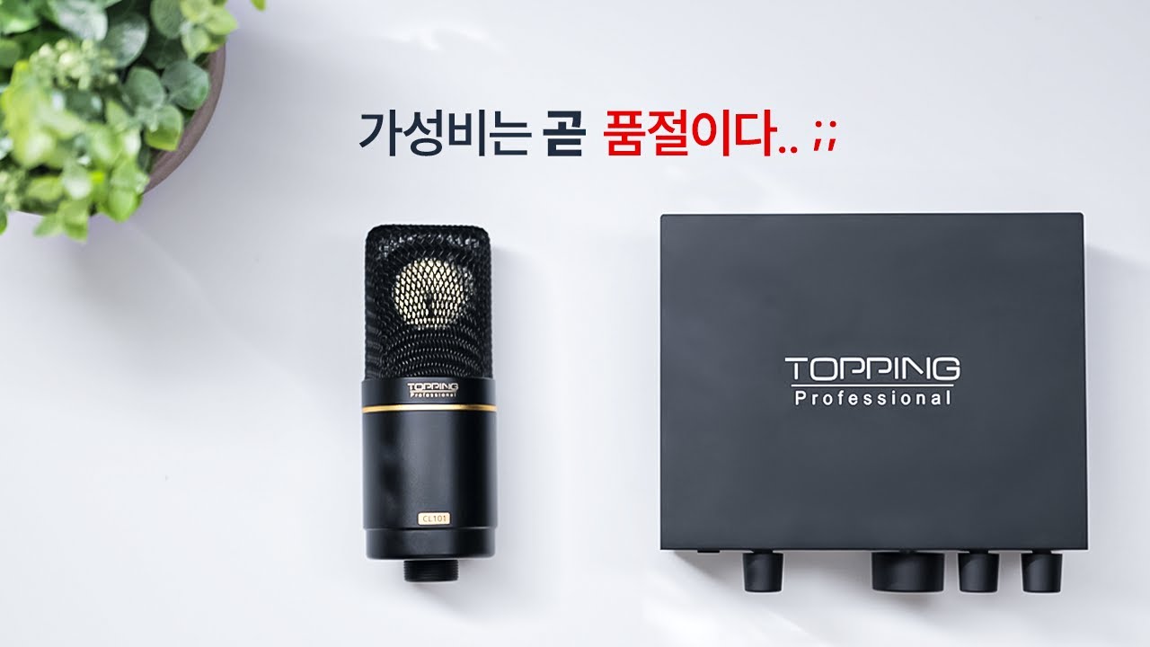 최고의 조합 “토핑 첫 마이크 + 오인페