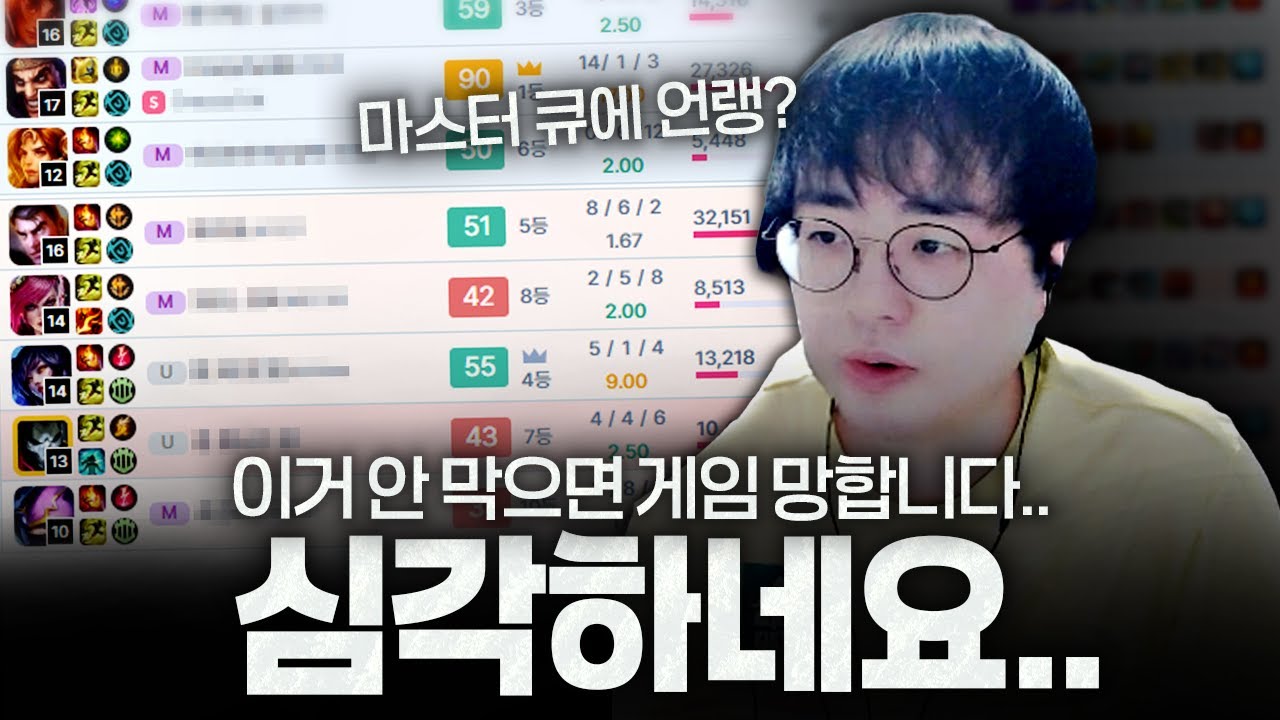 첫 배치부터 마스터가 잡힌다고? 이거 안막으면 롤 망합니다.. 심각하네요..