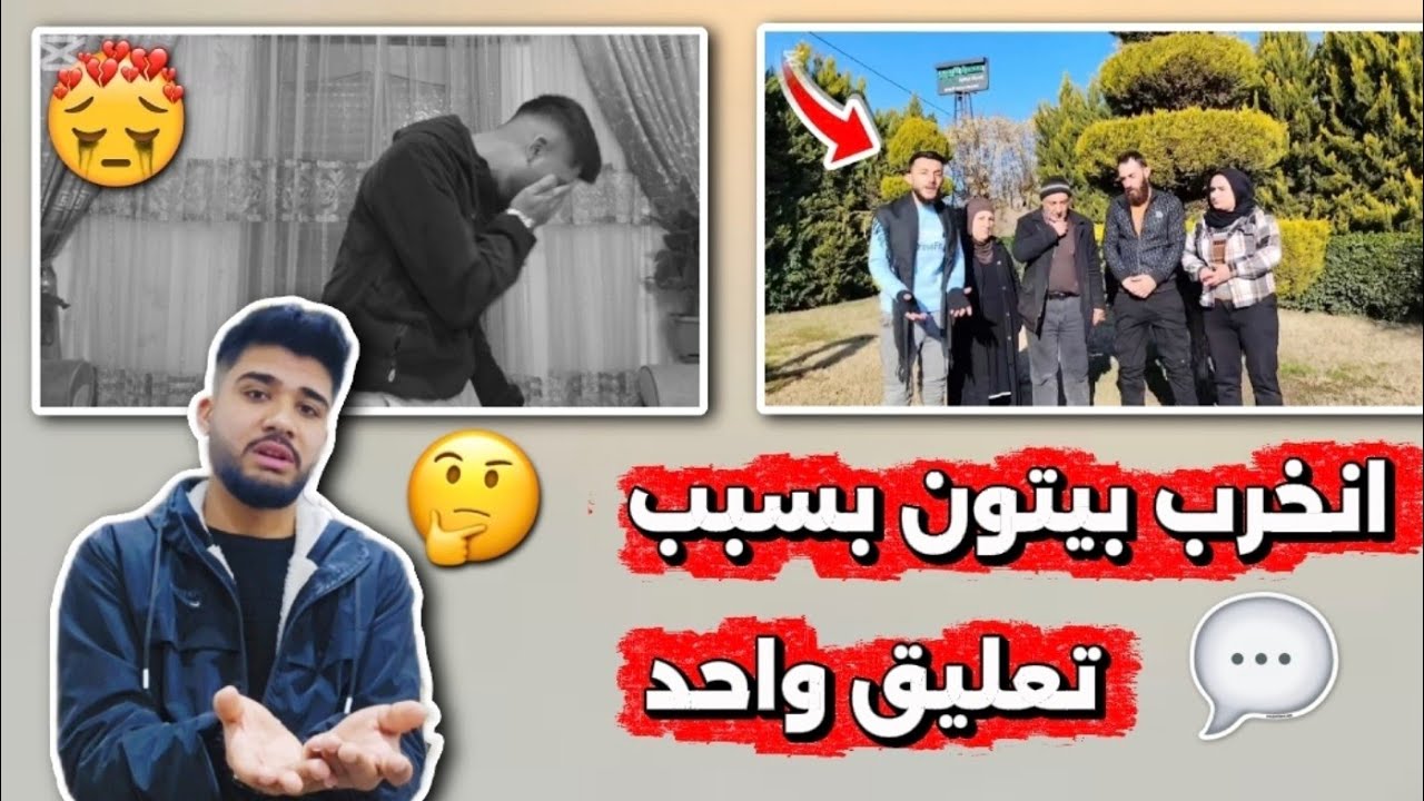 انخرب بيتون بسبب تعليق واحد💔😰