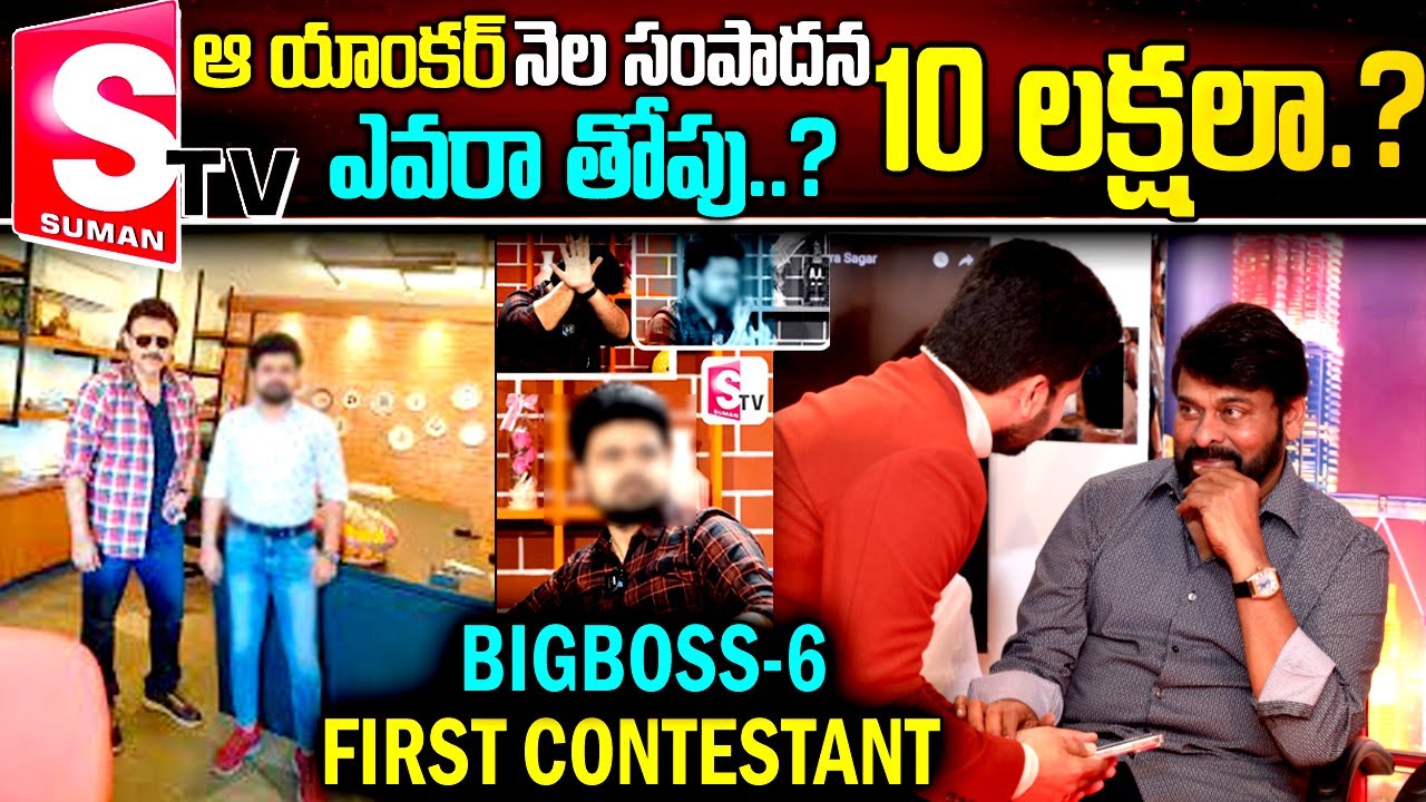 ఆ సుమన్ టీవీ యాంకర్ నెల సంపాదన 10లక్షలా?? | Suman Tv Anchor Monthly Salary 10lakhs | voice of venkat