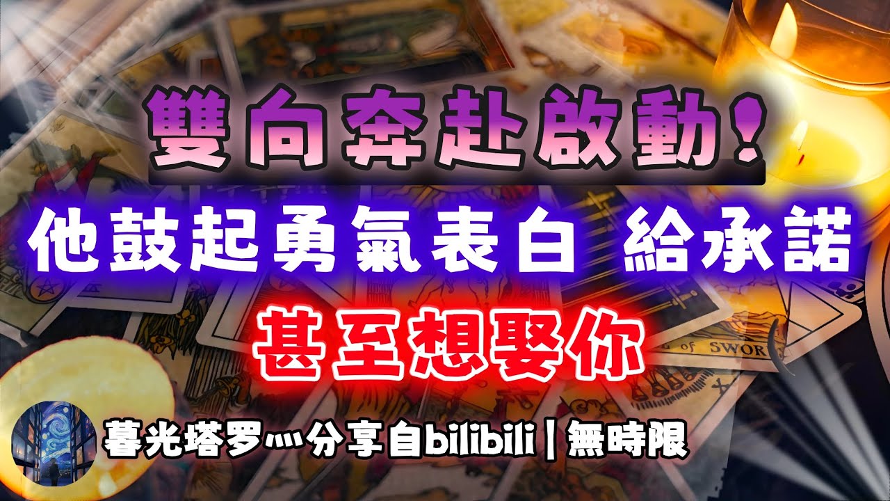 ❰ 宇宙傳訊 ❱ 雙火能量檢測｜不再逃避！ 雙方終於都願意敞開心扉，誠實的面對彼此！ 表白、給承諾、求婚的能量非常強！（無時限）
