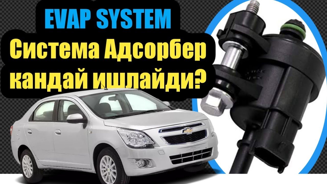 EVAP SYSTEM | Система Адсорбер кандай ишлайди| клапан адсорбер