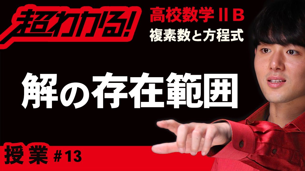 ２次方程式の解の存在範囲（解と係数の関係）【高校数学】複素数と方程式＃１３
