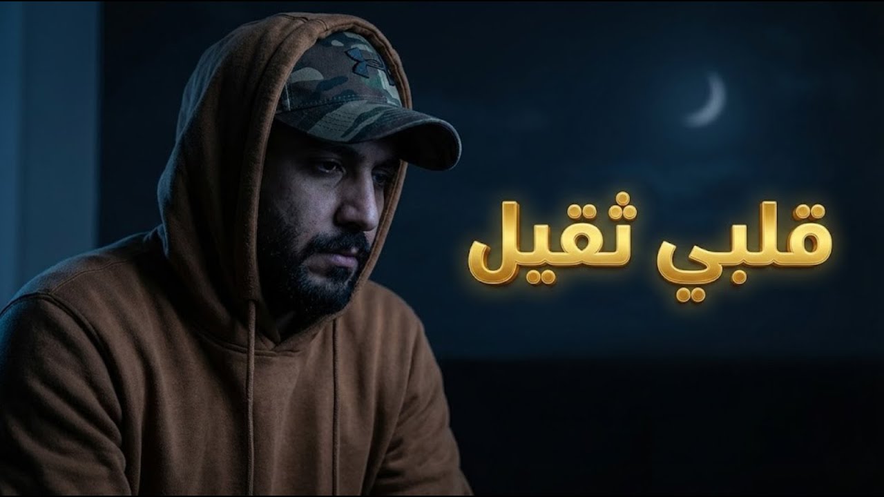 7taun | 9albi t9il - قلبي تقيل  Rap Maroc 2026