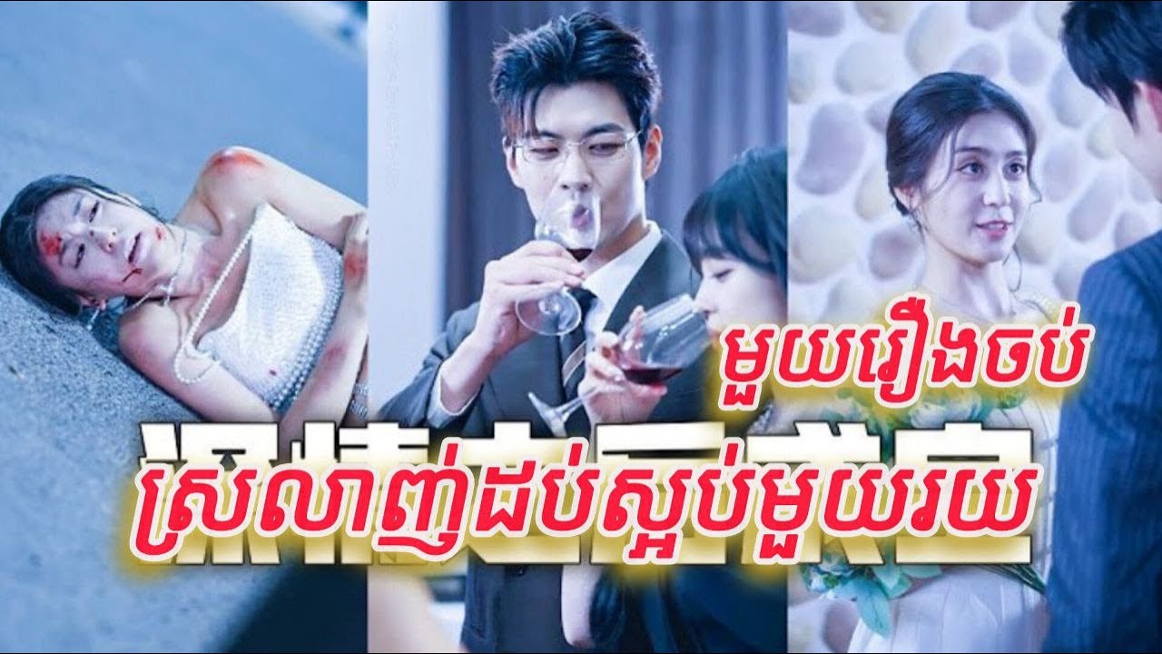 ស្រលាញ់ដប់ស្អប់មួយរយ មួយរឿងចប់កូនហ៊ីង FULL REVIEW