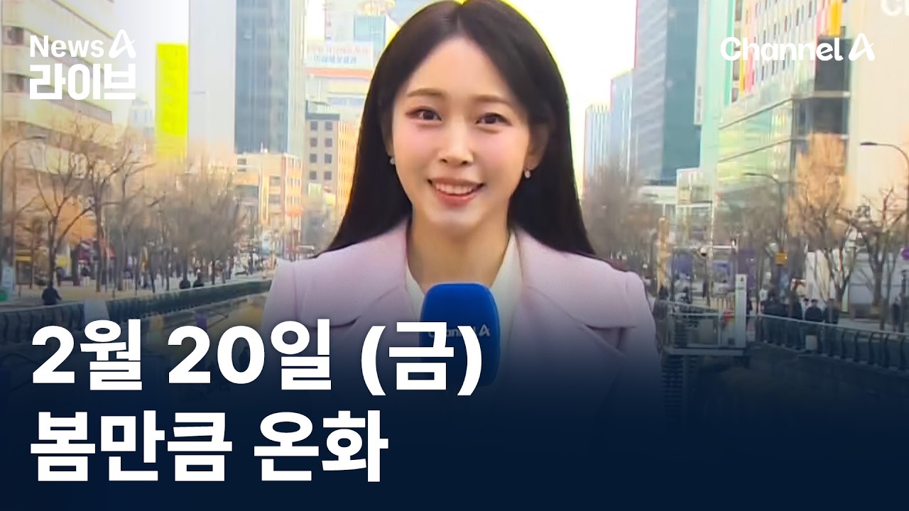 [날씨]봄만큼 온화…내일 4월 기온 / 채널A / 뉴스A 라이브
