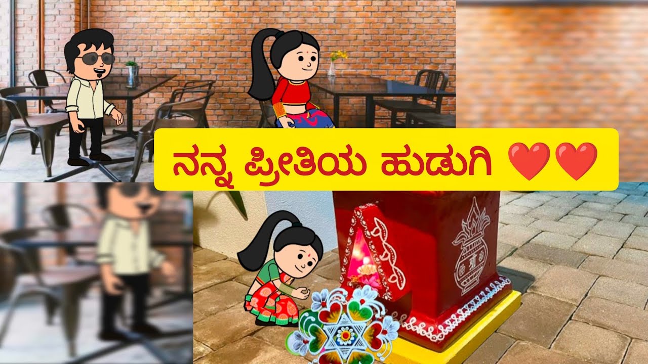 ನನ್ನ ಪ್ರೀತಿಯ ಹುಡುಗಿ -3. ನಮ್ ಹುಡುಗನಿಗೆ ಅವನ ಹುಡುಗಿ ಸಿಕ್ಕಳಾ? #cartoon #lovestory 