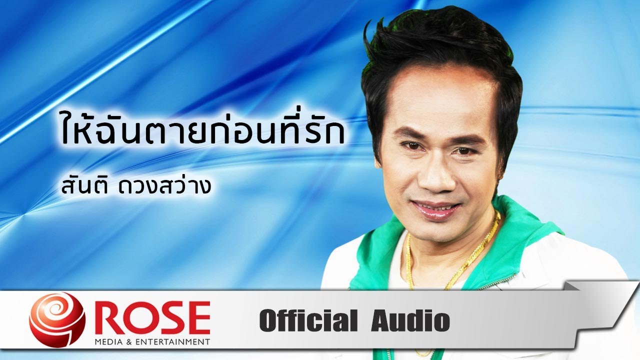 ให้ฉันตายก่อนที่รัก - สันติ ดวงสว่าง (Official Audio)