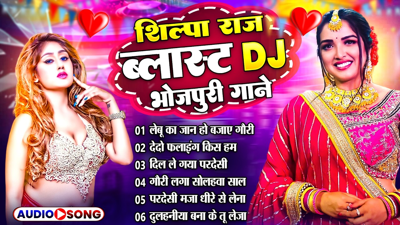 सदाबहार भोजपुरी DJ गाने 2026   Bhojpuri Songs 2026  Shilpi Raj Songs Collection 2026