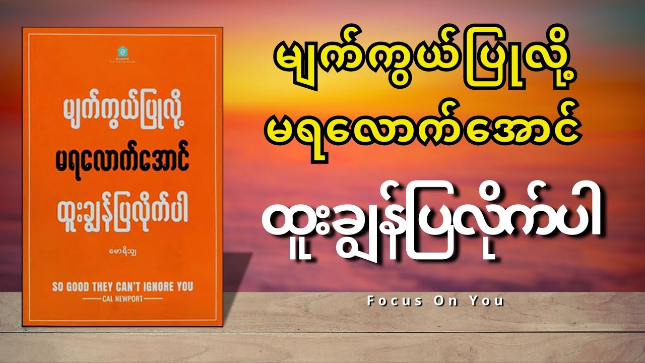 မျက်ကွယ်ပြုလို့မရလောက်အောင် ထူးချွန်ပြလိုက်ပါ (SO GOOD THEY CAN'T IGNORE YOU) - မောရိသျှ (စ/ဆုံး)